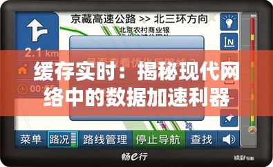 缓存实时：揭秘现代网络中的数据加速利器