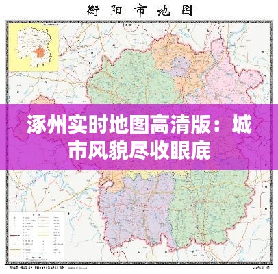 涿州实时地图高清版：城市风貌尽收眼底