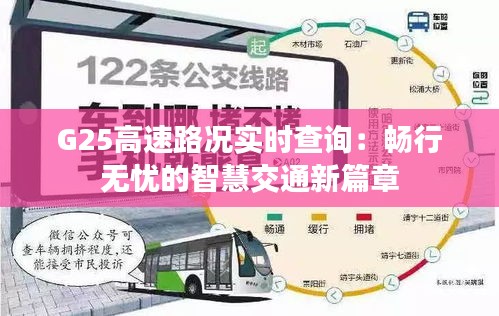 G25高速路况实时查询：畅行无忧的智慧交通新篇章