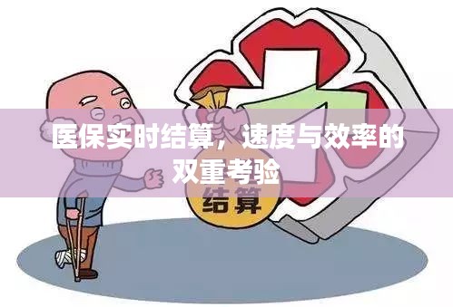 医保实时结算，速度与效率的双重考验