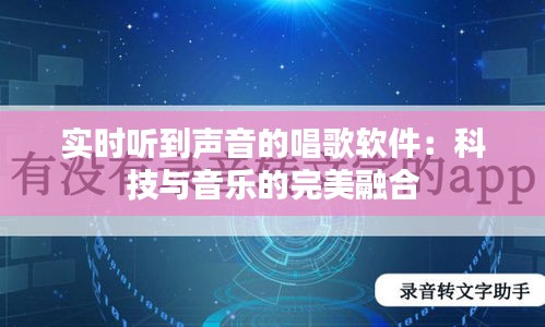 实时听到声音的唱歌软件：科技与音乐的完美融合