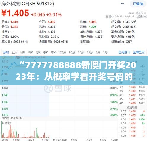 “7777788888新澳门开奖2023年：从概率学看开奖号码的未来走势”