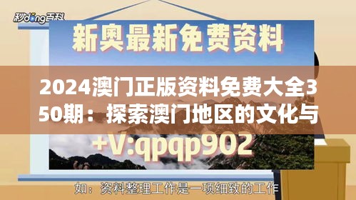 2024澳门正版资料免费大全350期：探索澳门地区的文化与经济精华