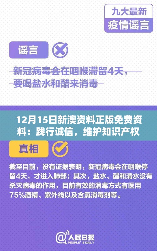 12月15日新澳资料正版免费资料：践行诚信，维护知识产权的免费盛宴