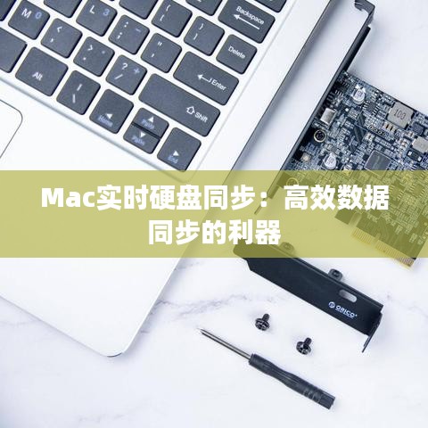 Mac实时硬盘同步：高效数据同步的利器