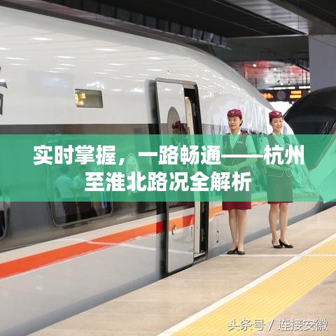 实时掌握，一路畅通——杭州至淮北路况全解析