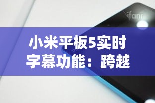 小米平板5实时字幕功能：跨越语言障碍，畅享全球资讯