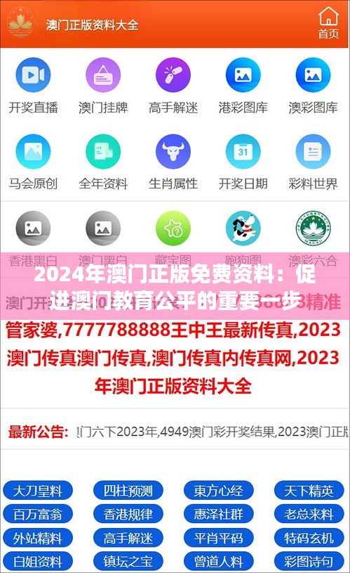 2024年澳门正版免费资料：促进澳门教育公平的重要一步