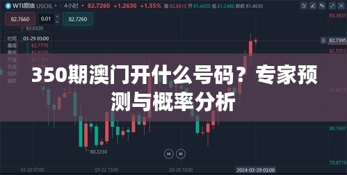 350期澳门开什么号码？专家预测与概率分析