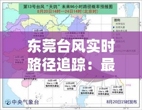 东莞台风实时路径追踪：最新消息与应对措施