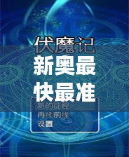 新奥最快最准免费资料350期：实用资讯的快速通道