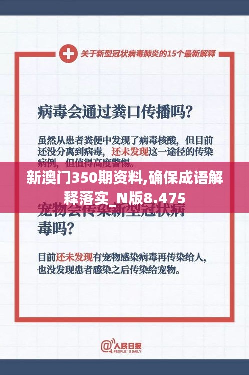 新澳门350期资料,确保成语解释落实_N版8.475