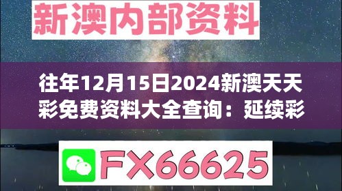 往年12月15日2024新澳天天彩免费资料大全查询：延续彩民热潮的免费资源