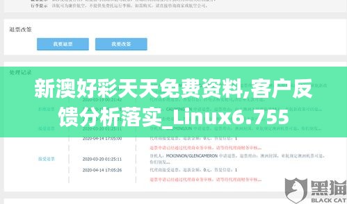 新澳好彩天天免费资料,客户反馈分析落实_Linux6.755