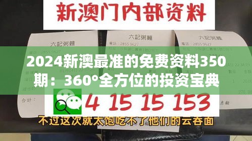 2024新澳最准的免费资料350期：360°全方位的投资宝典