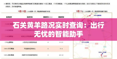 石关黄羊路况实时查询：出行无忧的智能助手