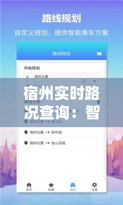 宿州实时路况查询：智能出行，畅行无忧
