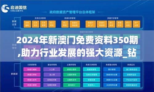 2024年新澳门免费资料350期,助力行业发展的强大资源_钻石版14.502