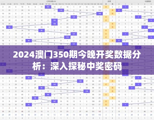 2024澳门350期今晚开奖数据分析：深入探秘中奖密码