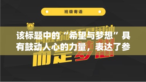 该标题中的“希望与梦想”具有鼓动人心的力量，表达了参与彩票不仅仅是购买一张纸票，而是对可能发生的好运和改变生活的机会持有希望，同时提出了彩票可能会带来的“人生转折”。