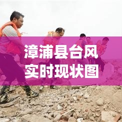 漳浦县台风实时现状图高清解读：风雨中的坚守与希望