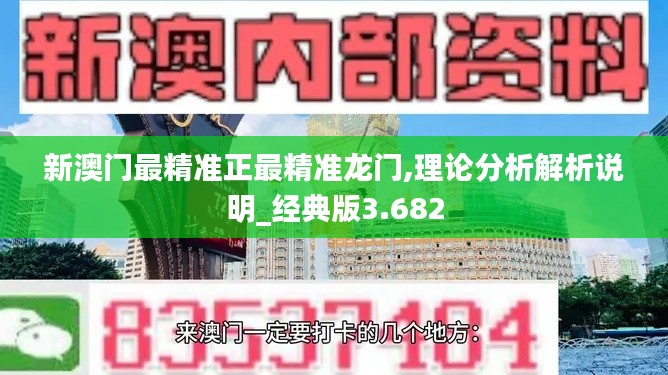 新澳门最精准正最精准龙门,理论分析解析说明_经典版3.682