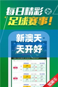 新澳天天开好彩资料大全350期：探索全新开奖数据背后的财富机遇