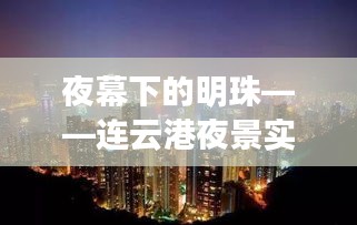 夜幕下的明珠——连云港夜景实时拍摄赏析