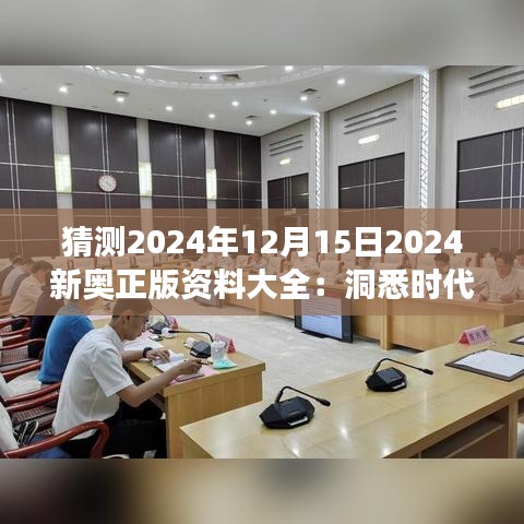 猜测2024年12月15日2024新奥正版资料大全：洞悉时代脉搏，把握资料全面性的重要性