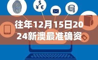 往年12月15日2024新澳最准确资料：洞悉未来，掌握核心数据分析