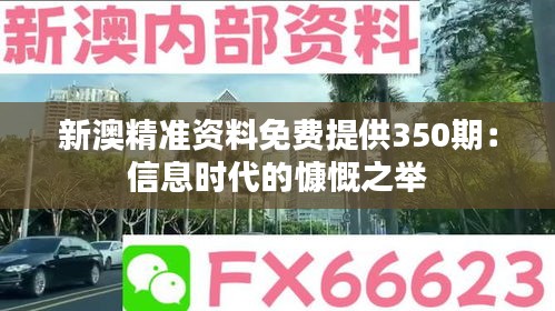 新澳精准资料免费提供350期：信息时代的慷慨之举