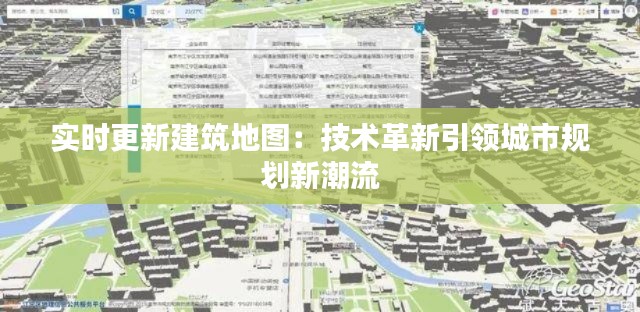 实时更新建筑地图：技术革新引领城市规划新潮流