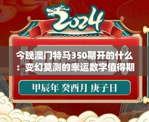 今晚澳门特马350期开的什么：变幻莫测的幸运数字值得期待