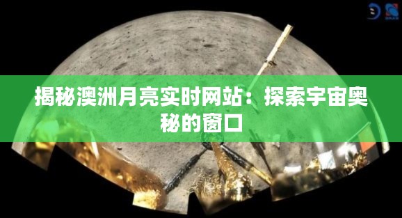 揭秘澳洲月亮实时网站：探索宇宙奥秘的窗口