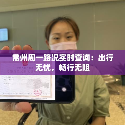 常州周一路况实时查询：出行无忧，畅行无阻