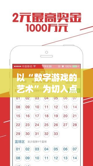 以“数字游戏的艺术”为切入点，这个标题强调了彩票作为一种智力游戏，讨论“策略与心理”展现了人们在玩彩票时的策略选择和心理状态下的博弈，以一种对游戏的高雅态度吸引读者。