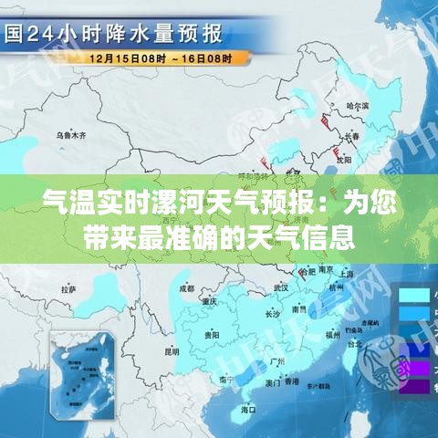 气温实时漯河天气预报：为您带来最准确的天气信息