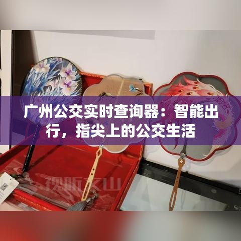 广州公交实时查询器：智能出行，指尖上的公交生活