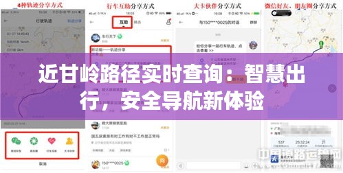 近甘岭路径实时查询：智慧出行，安全导航新体验