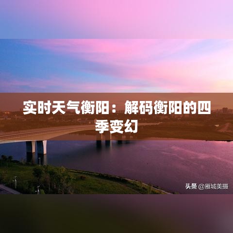 实时天气衡阳：解码衡阳的四季变幻