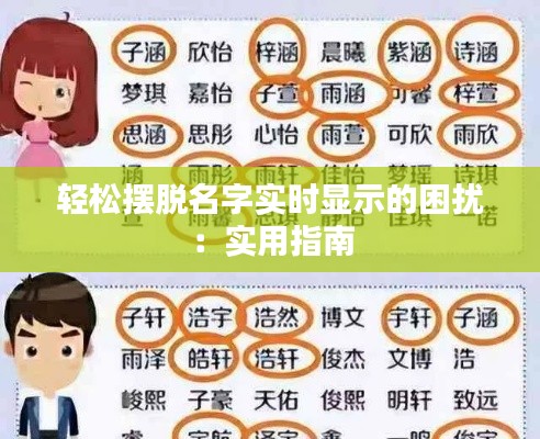 轻松摆脱名字实时显示的困扰：实用指南