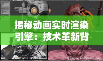 揭秘动画实时渲染引擎：技术革新背后的艺术魅力