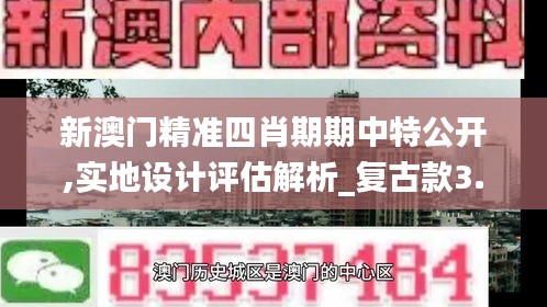 新澳门精准四肖期期中特公开,实地设计评估解析_复古款3.911