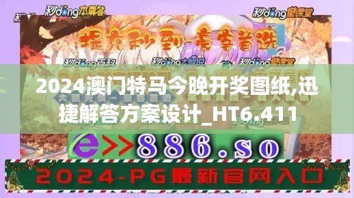 2024澳门特马今晚开奖图纸,迅捷解答方案设计_HT6.411