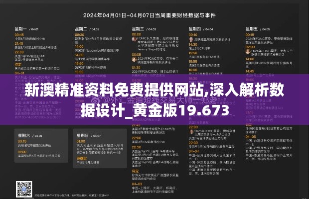 新澳精准资料免费提供网站,深入解析数据设计_黄金版19.673