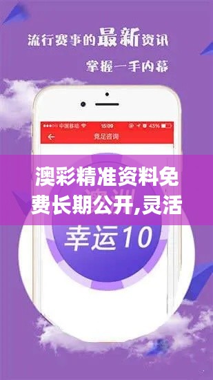 澳彩精准资料免费长期公开,灵活解析设计_bundle10.164