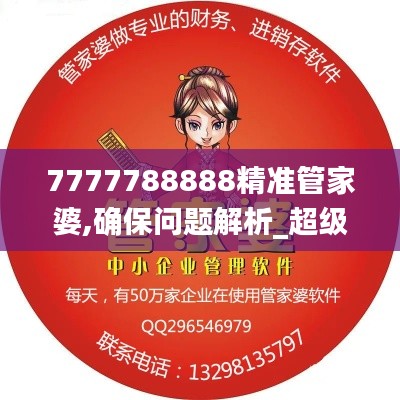 7777788888精准管家婆,确保问题解析_超级版1.632