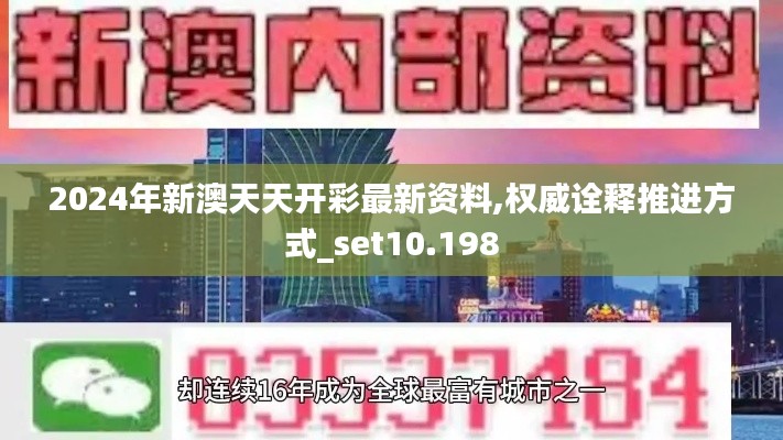 2024年新澳天天开彩最新资料,权威诠释推进方式_set10.198