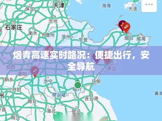 烟青高速实时路况：便捷出行，安全导航