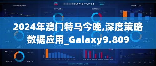 2024年澳门特马今晚,深度策略数据应用_Galaxy9.809